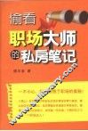 偷看职场大师的私房笔记