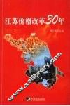 江苏价格改革30年