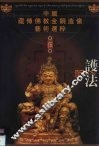 护法  中国藏传佛教金铜造像艺术选粹·第5册