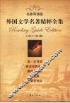 外国文学名著精粹全集  1605-1831卷  名家导读版