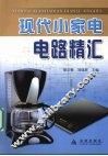 现代小家电电路精汇