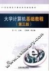 大学计算机基础教程