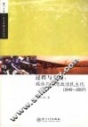 过程与分析  媒体与台湾政治民主化  1949-2007