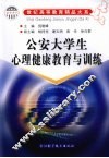 公安大学生心理健康教育与训练
