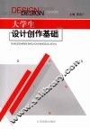 大学生设计创作基础
