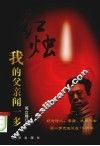 红烛  我的父亲闻一多