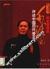 历史的借鉴  毛泽东评述中国历代帝王