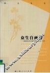 众生自画像  中国现代自传国民性研究  1840—2000