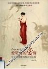 爱琴海的爱情：中国与希腊的性文化比较