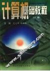 计算机基础教程  下