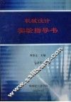 机械设计实验指导书