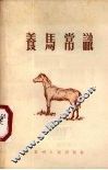 养马常识