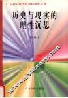 历史与现实的理性沉思