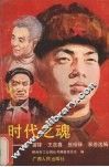 时代之魂：雷锋、王进喜、焦裕禄事迹选编
