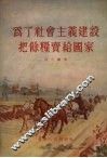 为了社会主义建设把余粮卖给国家