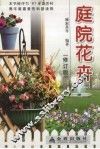 庭院花卉  修订版