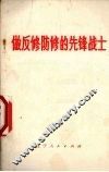做反修防修的先锋战士