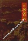吉林省志  卷15  经济综合管理志  劳动