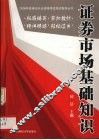 2006年证券业从业资格考试应试指导丛书  证券市场基础知识