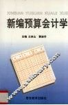 新编预算会计学