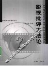 影视批评方法论