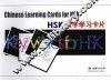 HSK汉字学习卡片