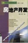房地产开发  修订第2版