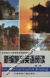 新编旅游英语阅读  第1册