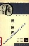 德·昆西经典散文选