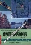 新编旅游英语阅读  第2册