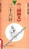 《三国演义》与三十六计