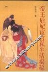 帝王后妃宦官私生活揭秘  中 电子书封面