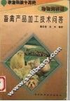 畜禽产品加工技术问答