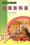 科普文摘丛书  3  生活百科篇