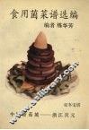 食用菌菜谱选编