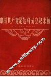 中国共产党是怎样建立起来的