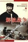 解放战争的故事  上