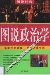 图说政治学