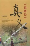 道德经真义：金丹真源
