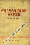 苦战二年改变了面貌的应举农业社