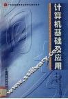 计算机基础及应用