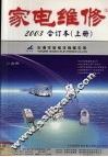 家电维修2003年合计本  上