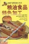 粮油食品特色加工