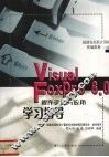Visual Foxpro 6.0程序设计与应用学习指导