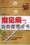 常见病自我管理全书