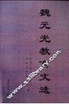 魏元光教育文选