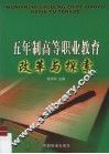 五年制高等职业教育改革与探索