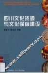 四川文化资源与文化强省建设