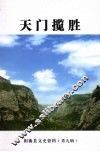 阳曲县文史资料  第9辑  天门揽胜