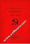 中国共产党四川省凉山彝族自治州组织史资料  1929-1987